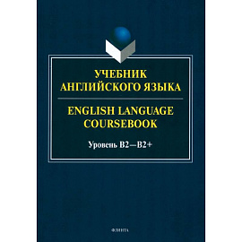 Учебник английского языка. English Language Coursebook. Уровень B2