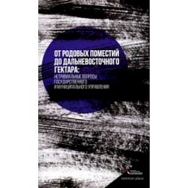 От родовых поместий до дальневосточного гектара