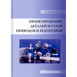 Проектирование деталей и узлов приводов и редукторов