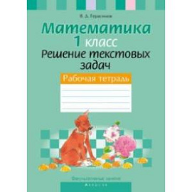 Математика. 1 класс. Рабочая тетрадь. Факультативные занятия. Решение текстовых задач