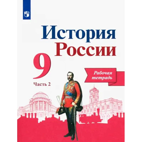 Фото История России. 9 класс. Рабочая тетрадь. В 2-х частях. Часть 2. ФГОС