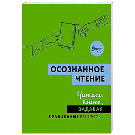 Фото Осознанное чтение. Читаем книги, задавая правильные вопросы