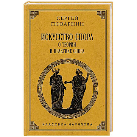 Фото Искусство спора: О теории и практике спора. Лучшие советские учебники