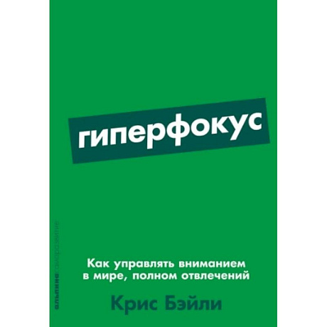 Фото Гиперфокус: Как управлять вниманием в мире, полном отвлечений