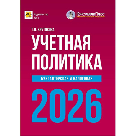 Фото Учетная политика 2026. Бухгалтерская и налоговая