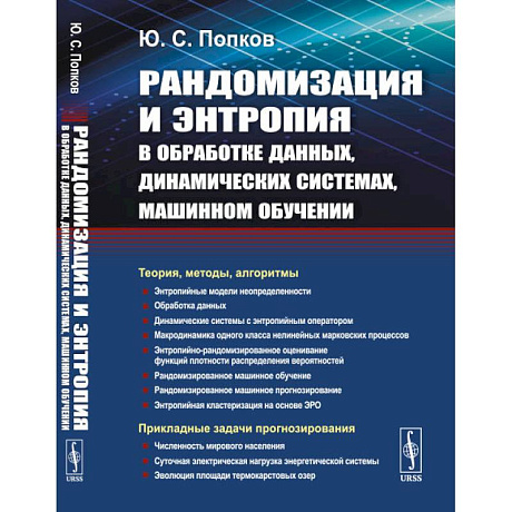 Фото Рандомизация и энтропия в обработке данных, динамических системах, машинном обучении