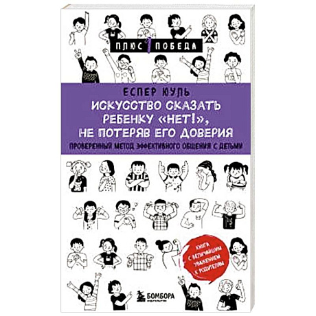 Фото Искусство сказать ребенку «Нет!», не потеряв его доверия. Проверенный метод эффективного общения с детьми