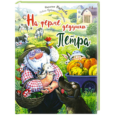 Фото На ферме дедушки Петра