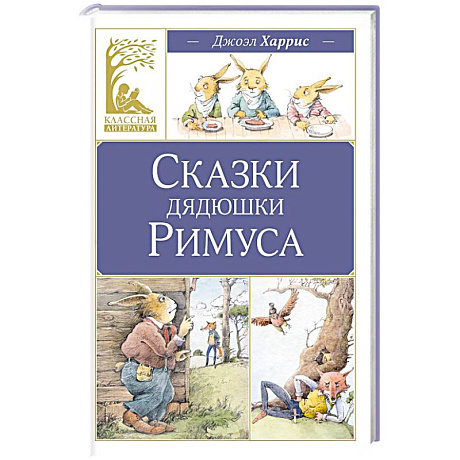 Фото Сказки дядюшки Римуса