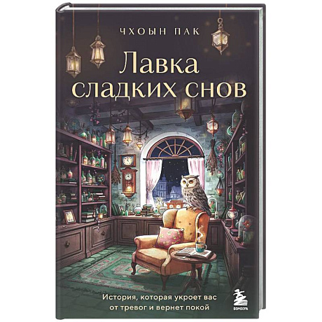 Фото Лавка сладких снов. История, которая укроет вас от тревог и вернет покой