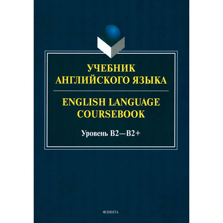 Фото Учебник английского языка. English Language Coursebook. Уровень B2