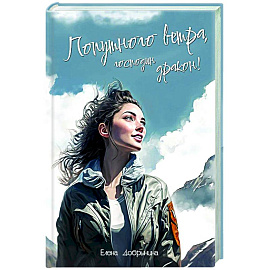 Попутного ветра, господин дракон!