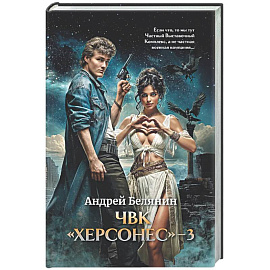 ЧВК 'Херсонес' - 3