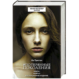 Потерянные поколения