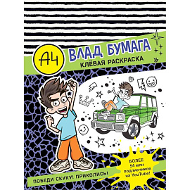 Влад А4. Клевая раскраска
