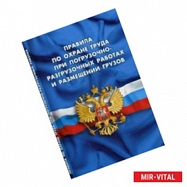 Правила по охране труда при погрузочно-разгрузочных работах и размещении грузов