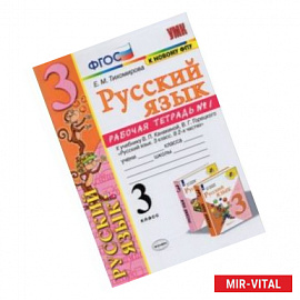 Русский язык. 3 класс. Рабочая тетрадь № 1. К учебнику В. П. Канакиной, В. Г. Горецкого