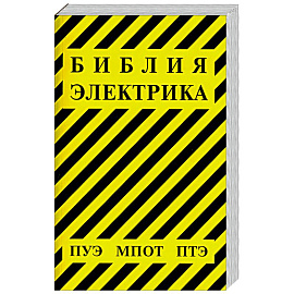 Библия электрика