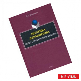 Поэтика Лермонтова. Опыт структурного анализа. Монография