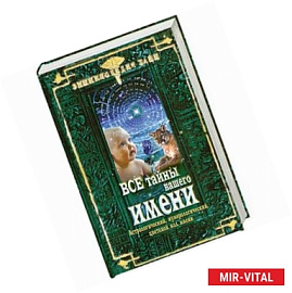 Все тайны вашего имени. Астрологический, нумерологический, цветовой код имени