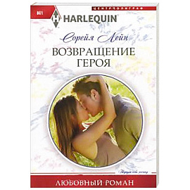 Возвращение героя