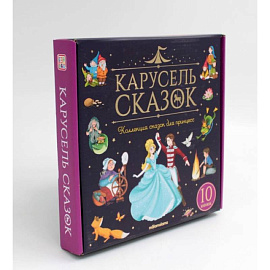 Набор 'Карусель сказок'. Комплект № 2