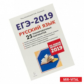 ЕГЭ-2019. Русский язык. 25 тренировочных вариантов по демоверсии 2019 года