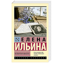 Четвертая высота