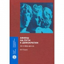 Афины на пути к демократии. VIII-V века до н.э.