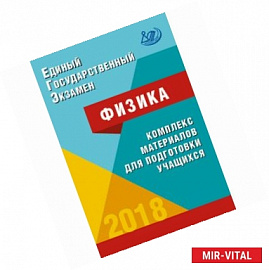 ЕГЭ-2018. Физика. Комплекс материалов для подготовки учащихся. Учебное пособие