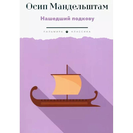 Фото Нашедший подкову
