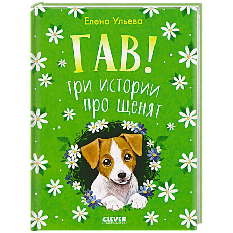 Фото Гав! Три истории про щенят