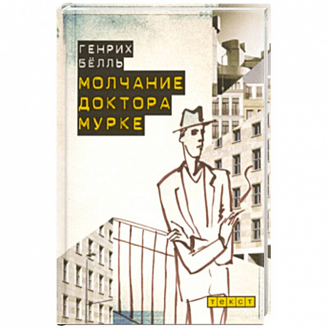 Фото Молчание доктора Мурке
