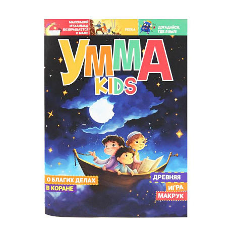 Фото Журнал Умма kids, №4