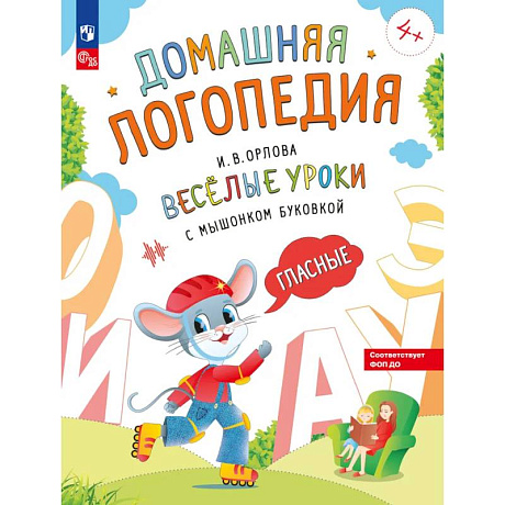 Фото Веселые уроки с мышонком Буковкой. Гласные