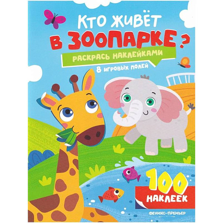 Фото Кто живет в зоопарке?: книжка с наклейками (100 наклеек)
