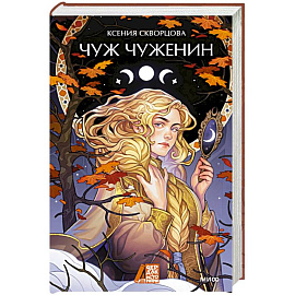 Чуж чуженин