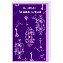 Мертвая комната