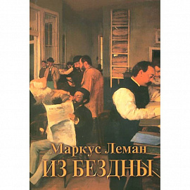 Из бездны