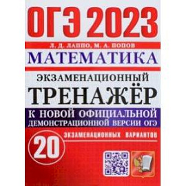 ОГЭ 2023 Математика. Экзаменационный тренажёр. 20 экзаменационных вариантов