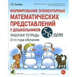 Формирование элементарных математических представлений у дошкольников 5-6 лет. Рабочая тетрадь 2-го года обучения