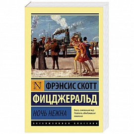 Ночь нежна