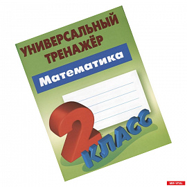 Математика. 2 класс. Универсальный тренажёр