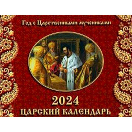 Фото Царский Календарь. Год с Царственными мучениками. Православный календарь 2024