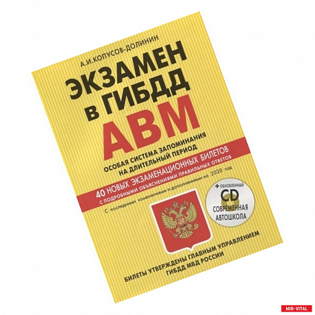 Фото Экзамен в ГИБДД. Категории А, В, M, подкатегории A1. B1. Особая система запоминания с изм. и доп. 2020 год (+CD)