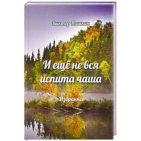 Фото И еще не вся испита чаша. Избранное