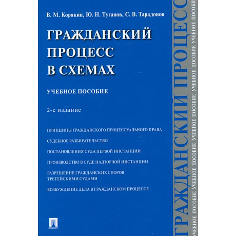 Фото Гражданский процесс в схемах. Учебное пособие