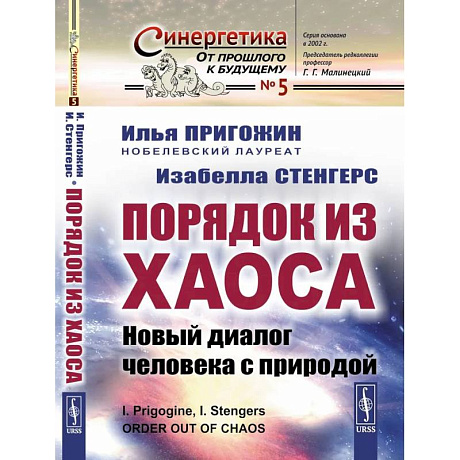 Фото Порядок из хаоса. Новый диалог человека с природой