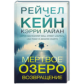 Мертвое озеро. Возвращение (#7)