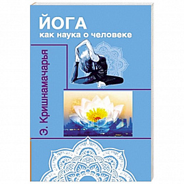 Йога как наука о человеке